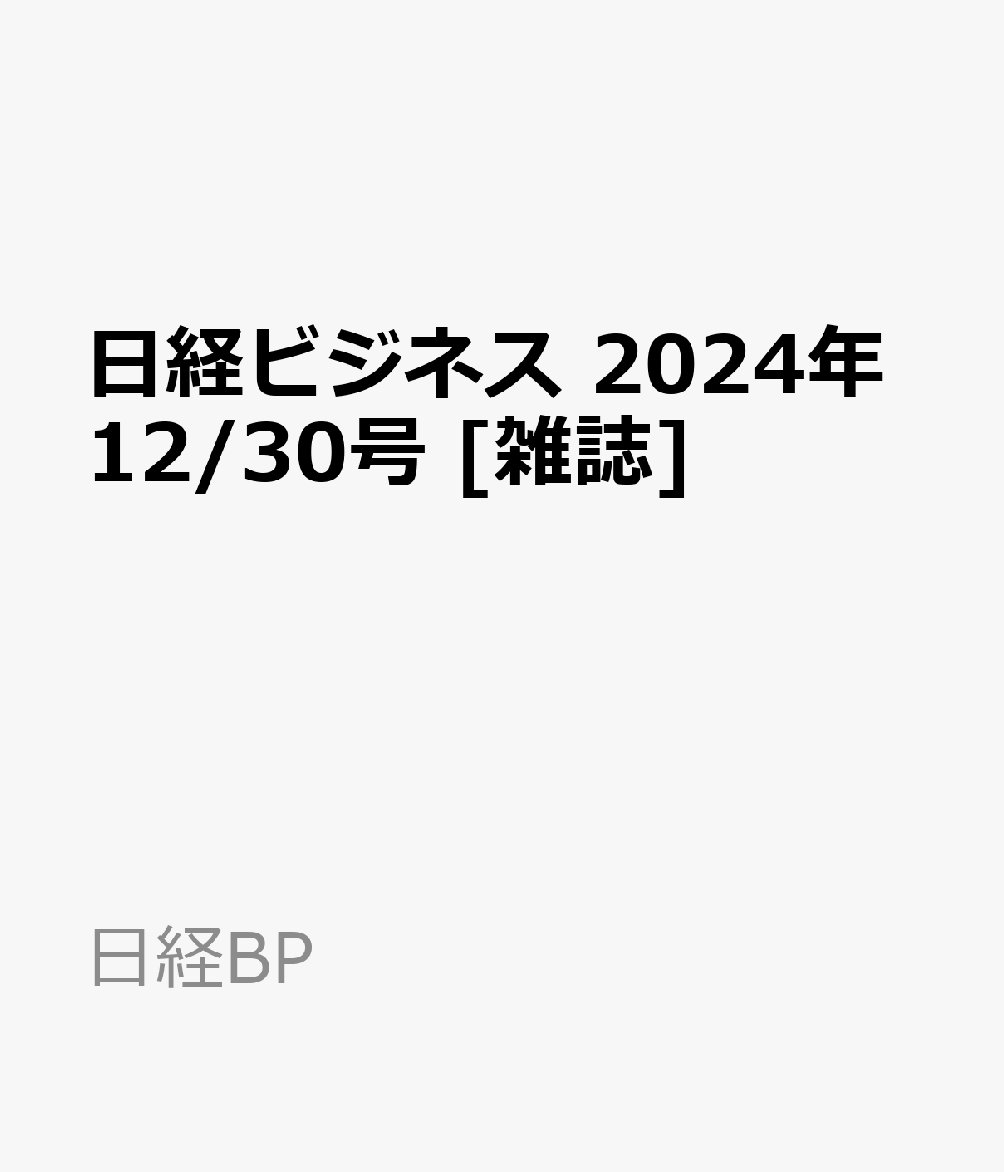 楽天ブックス: 日経ビジネス 2024年12/30号 [雑誌] - 日経BP
