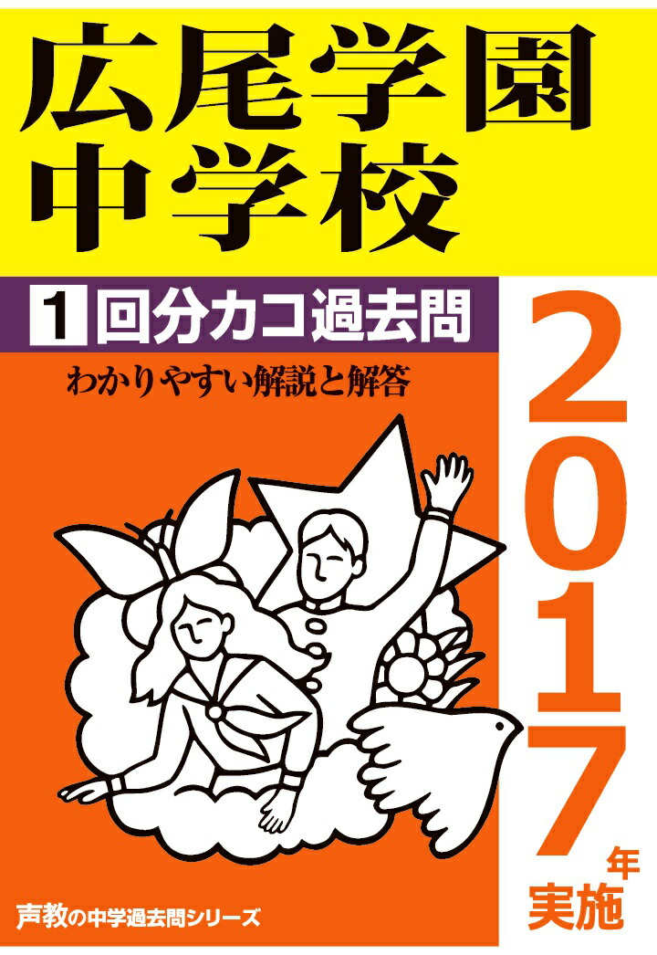 楽天ブックス Pod 広尾学園中学校1回分カコ過去問 2017年実施 医進 サイエンス回 声の教育社 2300000069884 本