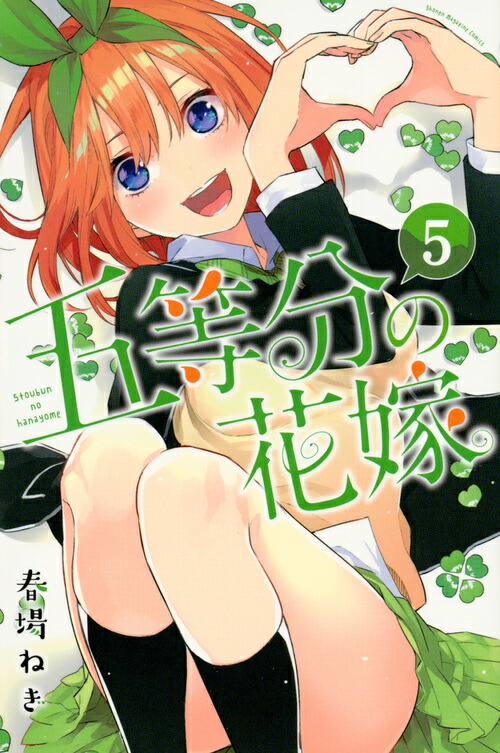 五等分の花嫁（5）画像