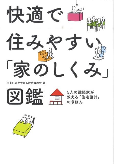 快適で住みやすい「家のしくみ」図鑑5人の建築家が教える「住宅設計」のきほん[住まい方を考える設計者の会]