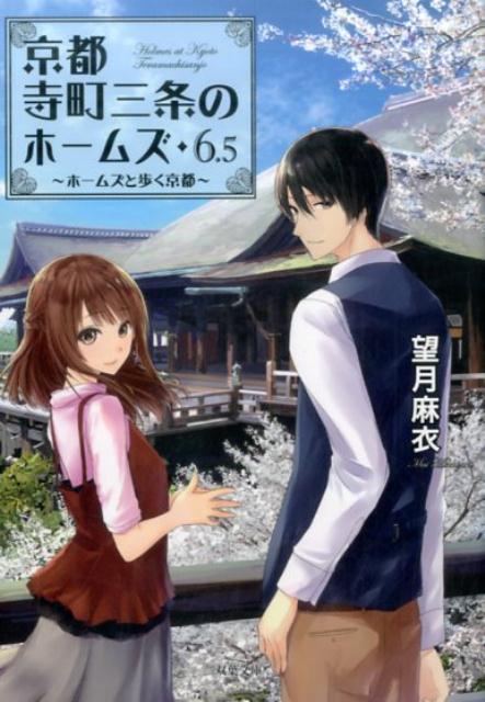 公式読本　京都寺町三条のホームズ 6.5　ホームズと歩く京都画像