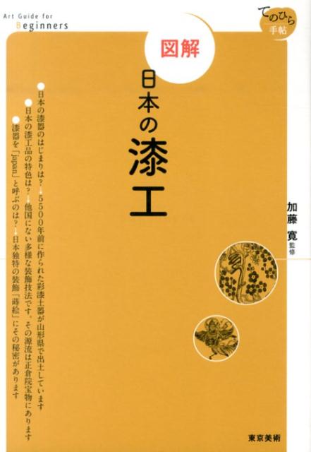 楽天ブックス: 図解日本の漆工 - 加藤寛 - 9784808709884 : 本