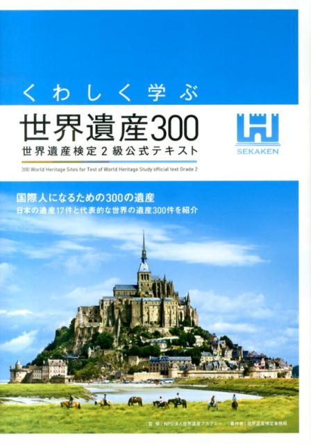 くわしく学ぶ世界遺産300　世界遺産検定2級公式テキスト