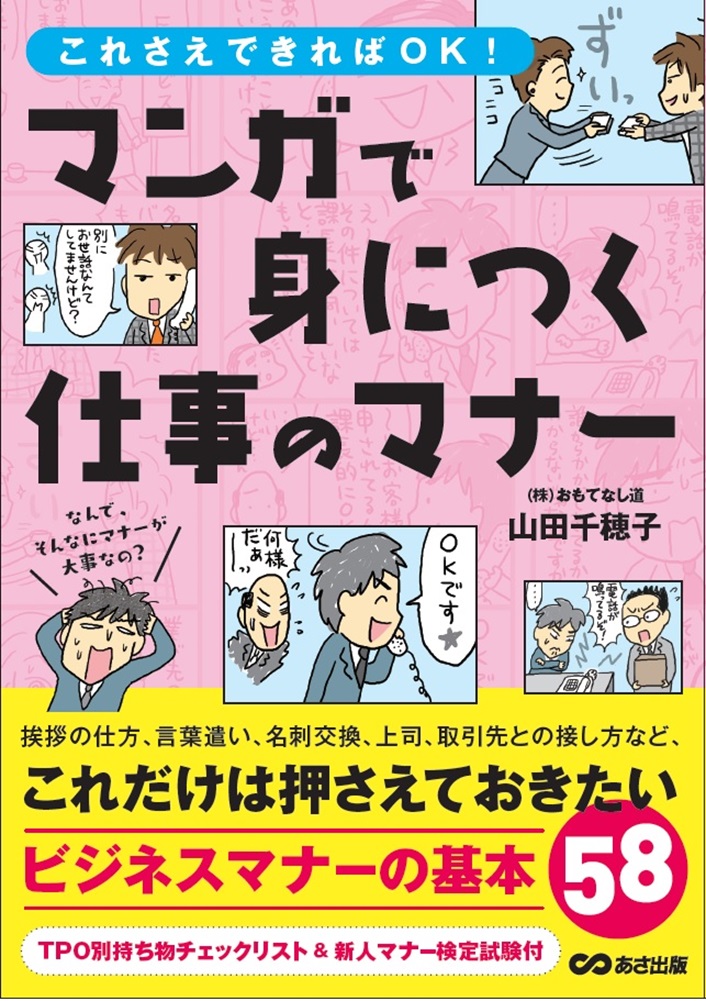 楽天ブックス: マンガで身につく仕事のマナー - 山田 千穂子 - 9784860639884 : 本