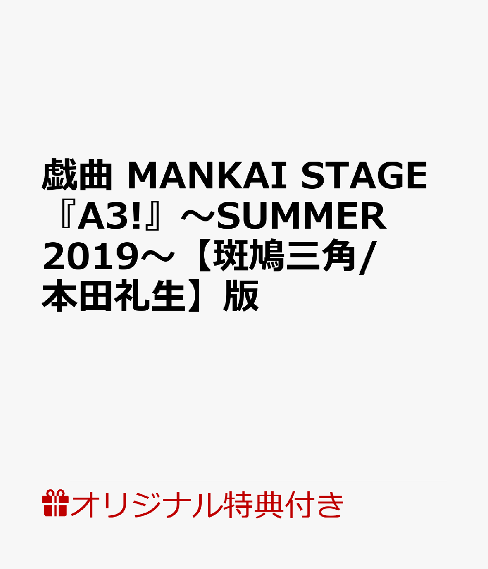 楽天ブックス 楽天ブックス限定特典 戯曲 Mankai Stage A3 Summer 19 斑鳩三角 本田礼生 版 斑鳩三角 役 本田礼生 ポストカード ソロビジュアル 本