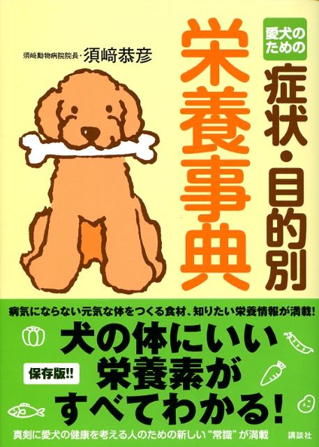 楽天ブックス: 愛犬のための症状・目的別栄養事典 - 須崎 恭彦