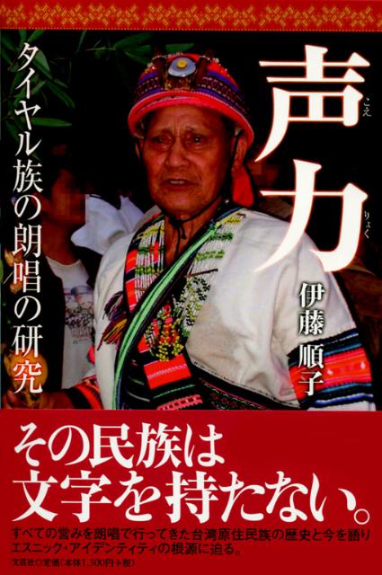 楽天ブックス: 声力 - タイヤル族の朗唱の研究 - 伊藤順子