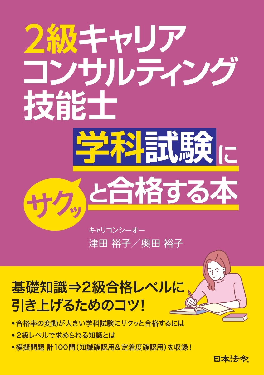 楽天ブックス: 2級キャリアコンサルティング技能士 学科試験にサクッと合格する本 - 津田 裕子 - 9784539729885 : 本