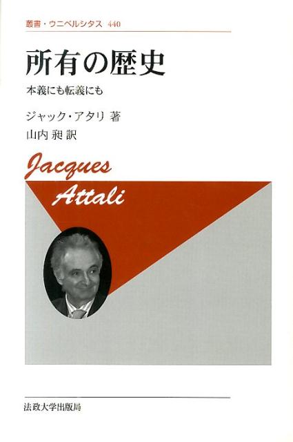 楽天ブックス: 所有の歴史新装版 - 本義にも転義にも - ジャック