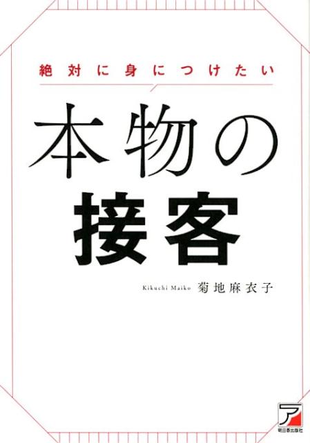 楽天ブックス 絶対に身につけたい 本物の接客 菊地 麻衣子 本