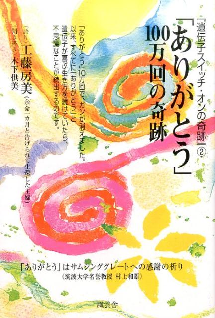 楽天ブックス: 「ありがとう」100万回の奇跡 - 『遺伝子スイッチ・オン