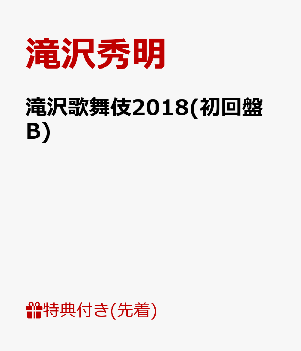 楽天ブックス: 【先着特典】滝沢歌舞伎2018(初回盤B)(ポスト