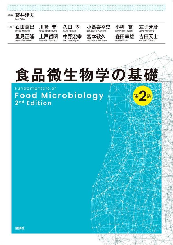 楽天ブックス: 食品微生物学の基礎 第2版 - 藤井 建夫 - 9784065339886