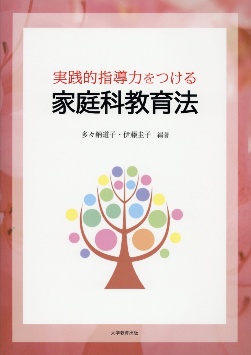 実践的指導力をつける家庭科教育法[多々納道子]