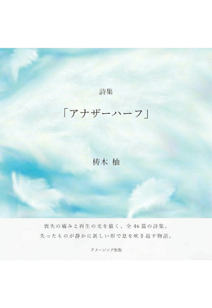 【POD】詩集「アナザーハーフ」画像