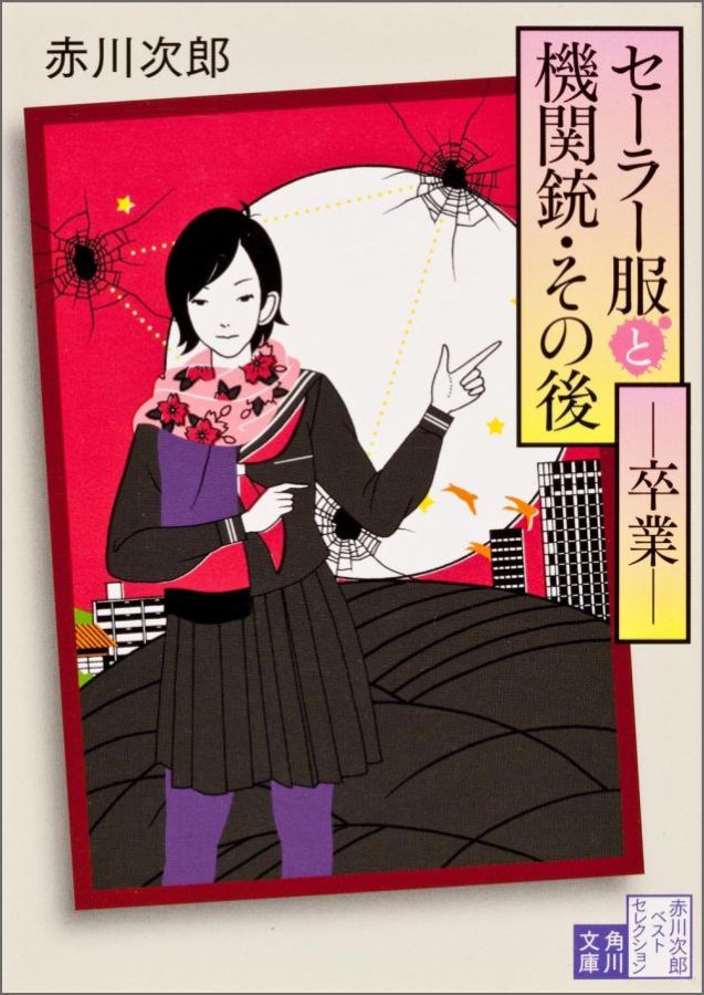 楽天ブックス セーラー服と機関銃 その後ーー卒業ーー 赤川 次郎 本