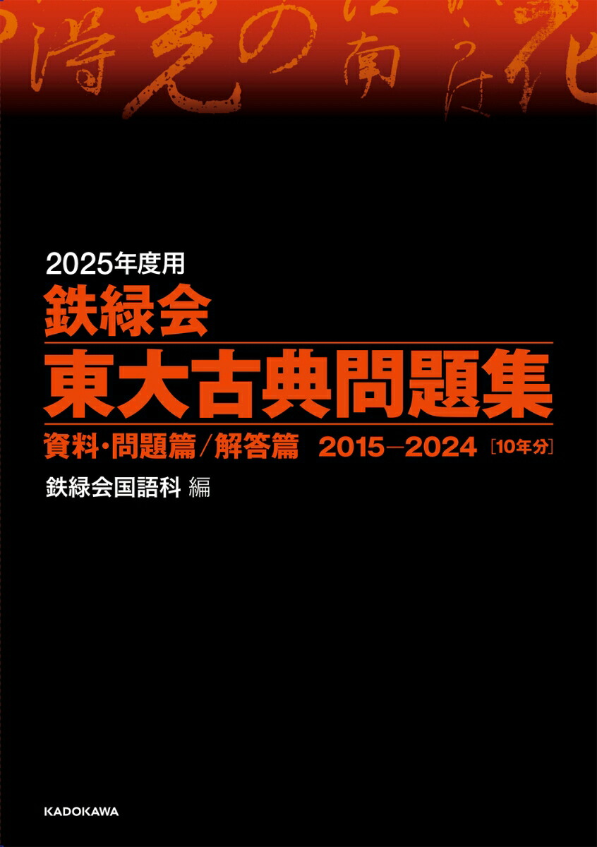 楽天ブックス: 2025年度用 鉄緑会東大古典問題集 資料・問題篇／解答篇 2015-2024 - 鉄緑会国語科 - 9784046069887 : 本