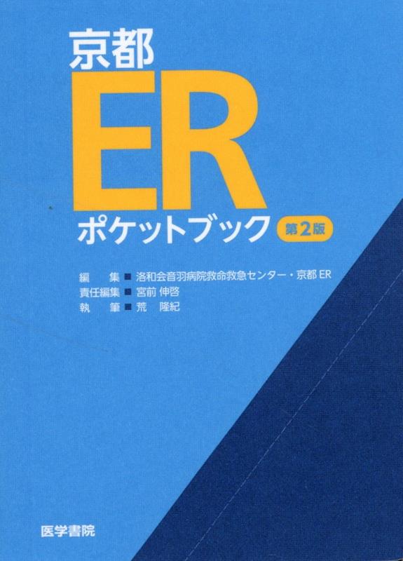 楽天ブックス: 京都ERポケットブック 第2版 - 洛和会音羽病院救命救急