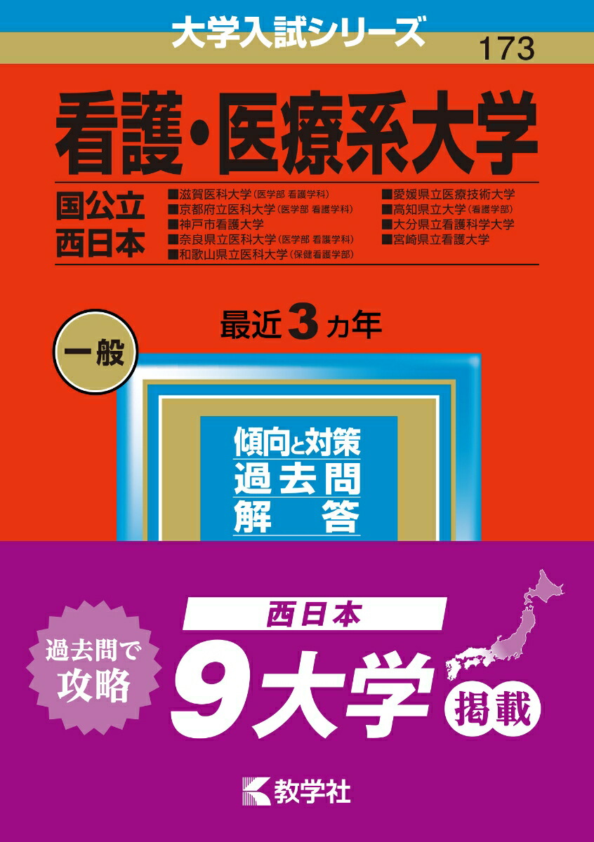 楽天ブックス: 看護・医療系大学〈国公立 西日本〉 - 滋賀医科大学（医学部〈看護学科〉）・京都府立医科大学（医学部〈看護学科〉）・神戸市看護大学 ・奈良県立医科大学（医学部〈看護学科〉）・和歌山県立医科大学（保健看護学部）・愛媛県立医療技術大学・高知県立大学 ...