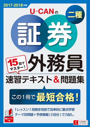 楽天ブックス 15日でマスター 17 18年版 U Canの証券外務員二種 速習テキスト 問題集 ユーキャン証券外務員試験研究会 本