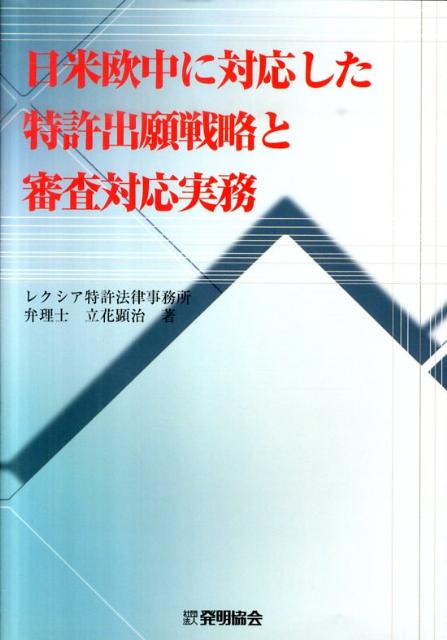 日米欧中に対応した特許出願戦略と審査対応実務