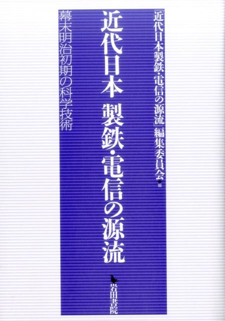 近代日本製鉄・電信の源流　幕末明治初期の科学技術