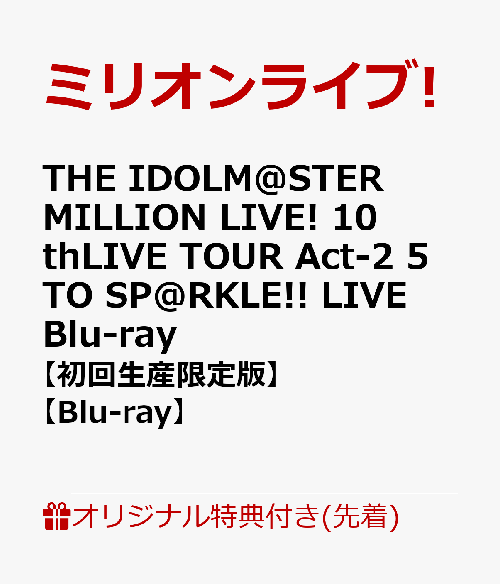 ブックス: 【ブックス限定先着特典】THE IDOLM@STER MILLION LIVE! 10thLIVE TOUR Act-2 5 TO SP@RKLE!! LIVE Blu-ray【初回生産限定版】【Blu-ray】(アクリルキーホルダー＆B2タペストリー＆L判ブロマイド5種セット) - ミリオンライブ! - 2100013889888 : DVD