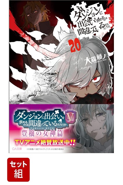 ダンジョンに出会いを求めるのは間違っているだろうか1-20巻セット[大森藤ノ]