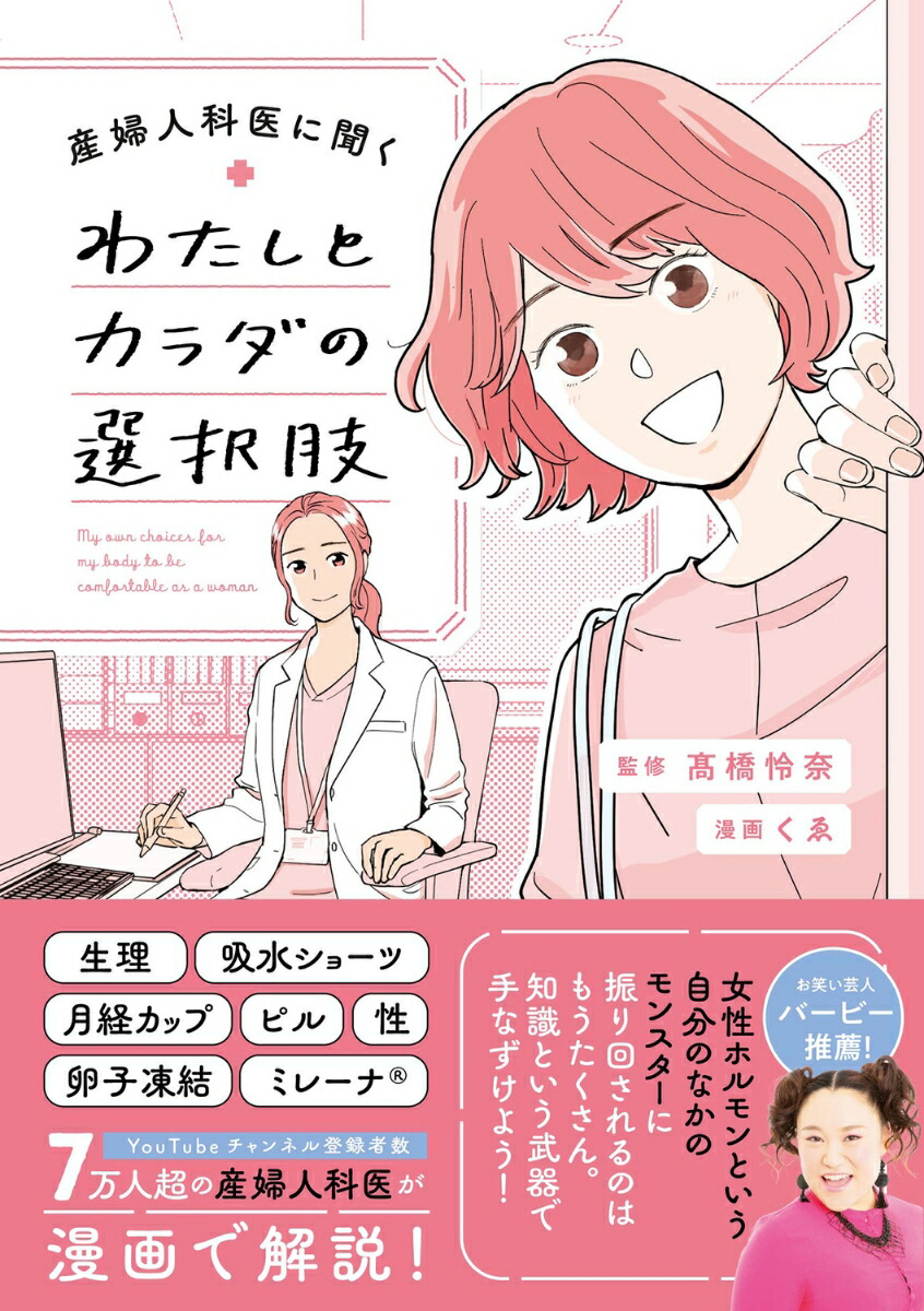 産婦人科医に聞くわたしとカラダの選択肢[高橋怜奈]