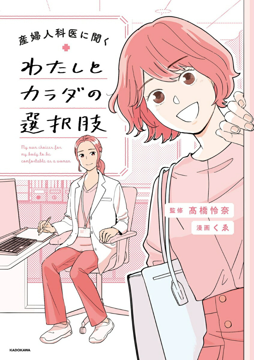 産婦人科医に聞くわたしとカラダの選択肢[高橋怜奈]