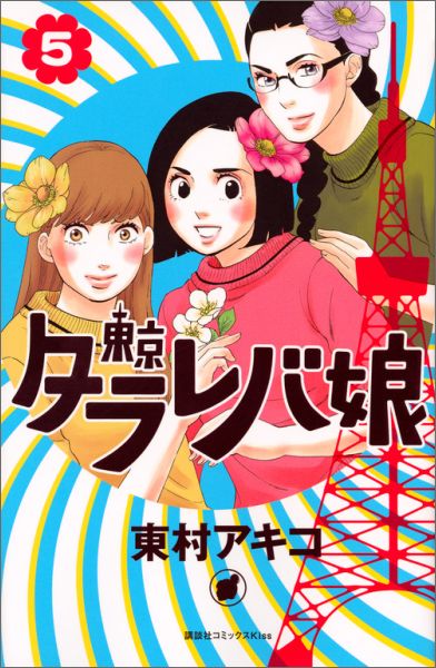 楽天ブックス 東京タラレバ娘 5 東村 アキコ 本