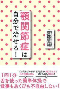 楽天ブックス 顎関節症は自分で治せる 齋藤道雄 本