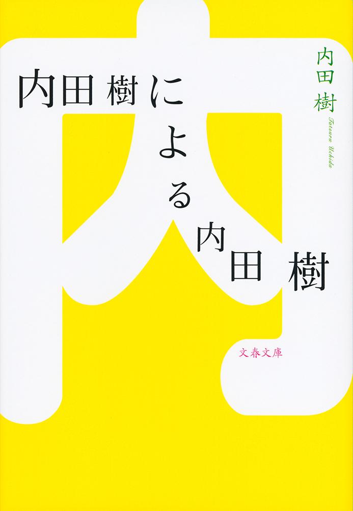 楽天ブックス: 内田樹による内田樹 - 内田 樹 - 9784167909888 : 本