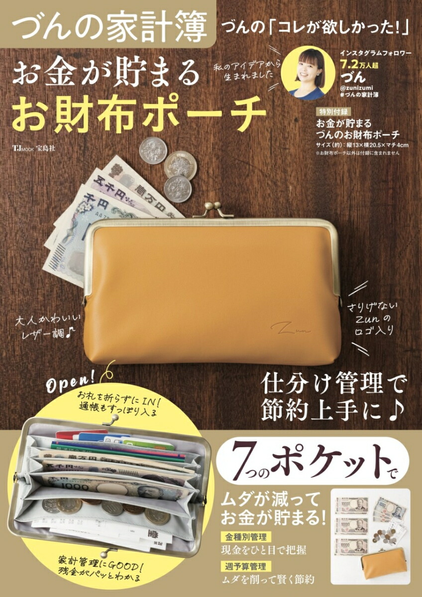 づんの家計簿 づんの「コレが欲しかった!」 お金が貯まる お財布ポーチ 画像1