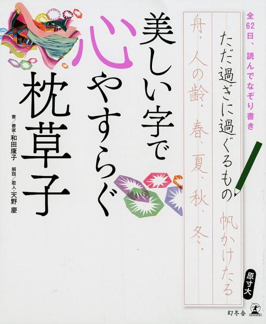 楽天ブックス 美しい字で心やすらぐ枕草子 和田康子 本