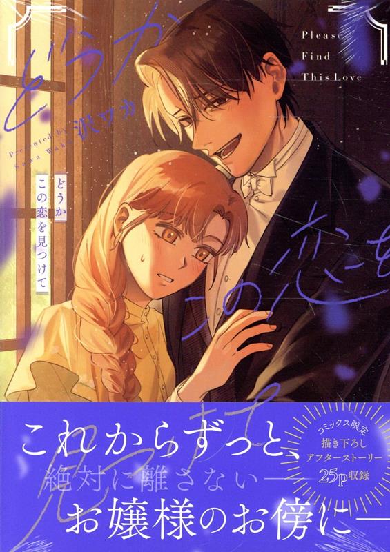 どうかこの恋を見つけて どうかこの恋を見つけて