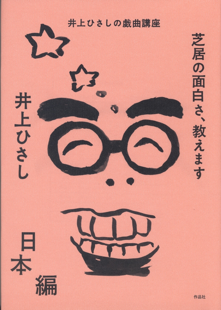 楽天ブックス: 芝居の面白さ、教えます 日本編 - 井上 ひさし