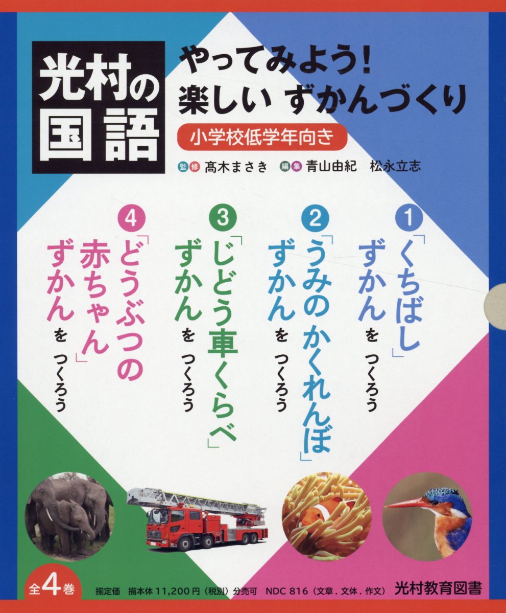 楽天ブックス 光村の国語やってみよう 楽しいずかんづくり 全4巻セット 小学校低学年向き 高木まさき 本