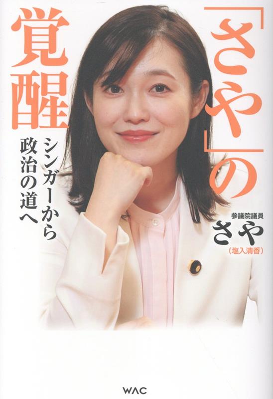 おざやんページ 楽天ブックス: 「さや」の覚醒 - さや - 9784898319888 : 本