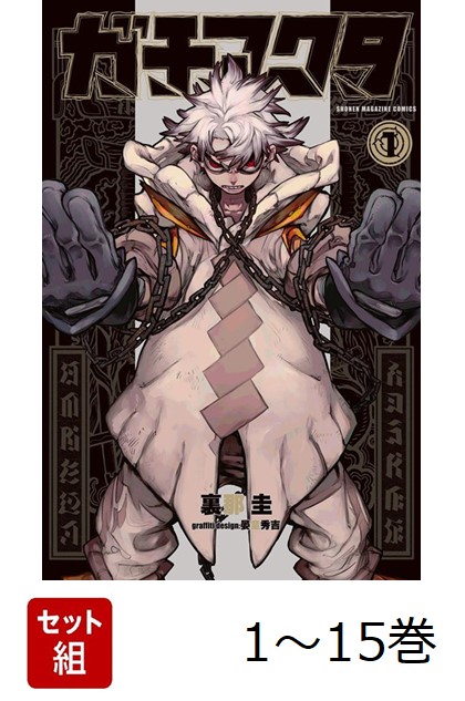 ガチアクタ　1-15セット 楽天市場】[新品]ガチアクタ (1-15巻 最新刊) 全巻セット : 漫画