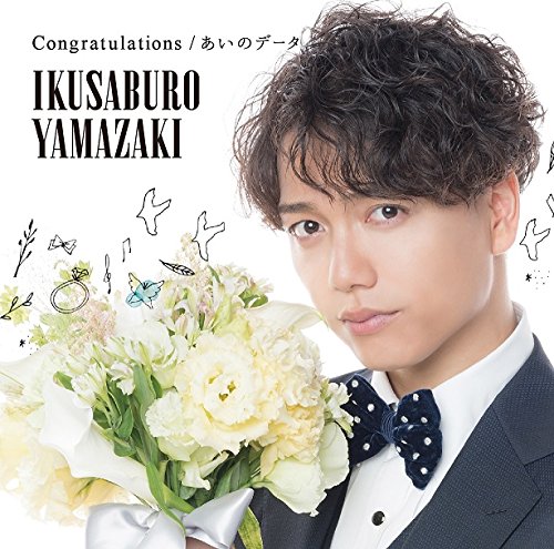 楽天ブックス: Congratulations / あいのデータ (初回限定盤 CD＋DVD