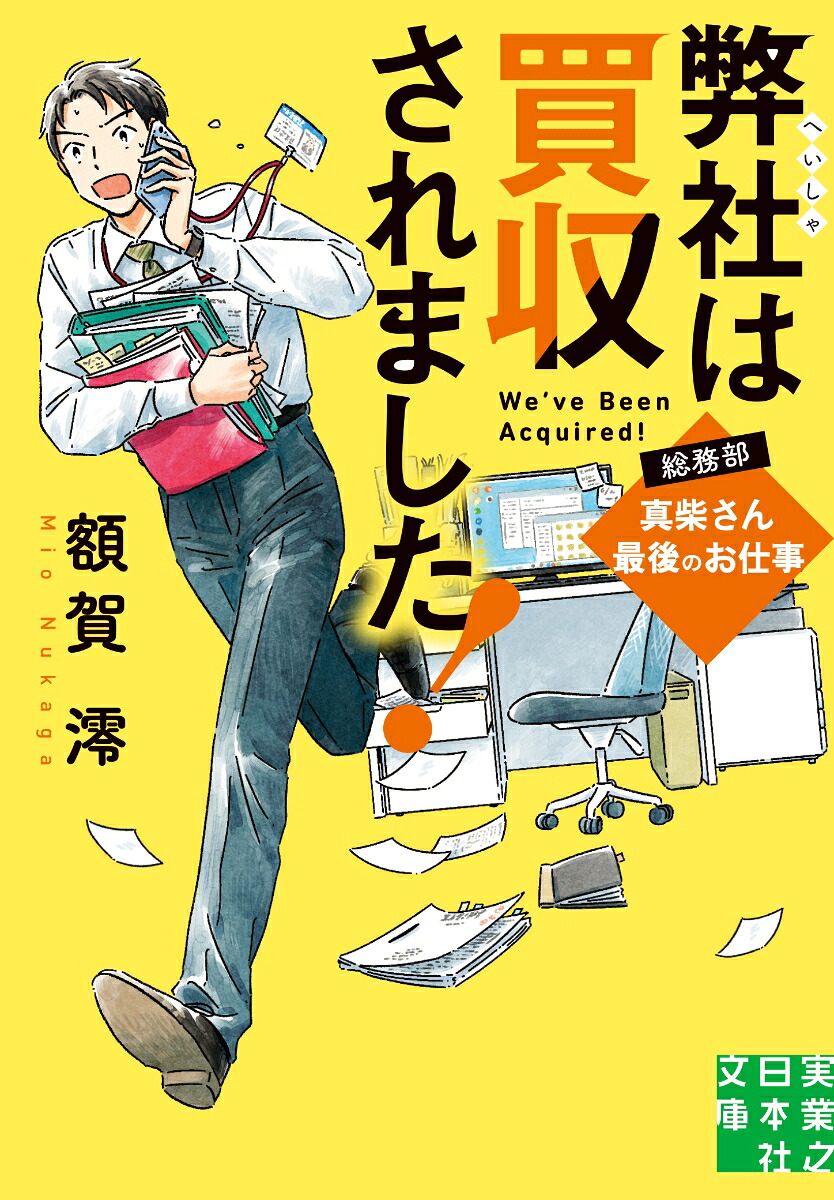 弊社は買収されました！総務部・真柴さん最後のお仕事（実業之日本社文庫）[額賀澪]