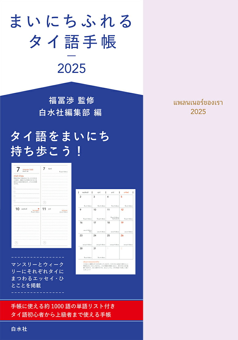 楽天ブックス: まいにちふれるタイ語手帳2025 - 福冨 渉