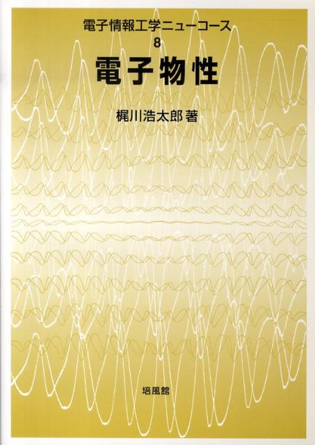 楽天ブックス: 電子物性 - 梶川浩太郎 - 9784563069889 : 本