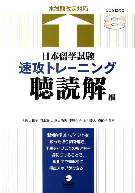 日本留学試験速攻トレーニング（聴読解編）　本試験改定対応