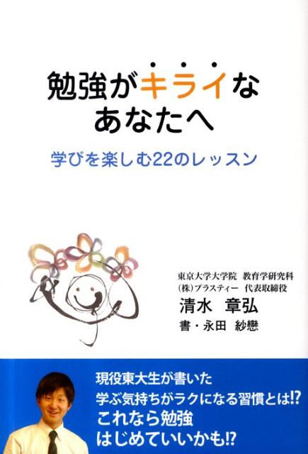 楽天ブックス 勉強がキライなあなたへ 学びを楽しむ22のレッスン 清水章弘 本