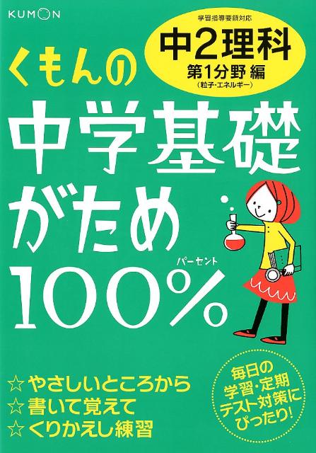 楽天ブックス: くもんの中学基礎がため100％中2理科（第1分野編）改訂