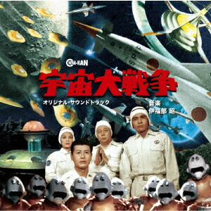 宇宙大戦争 オリジナル・サウンドトラック画像