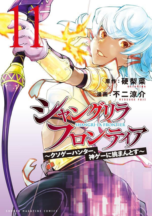 シャングリラ・フロンティア（11）～クソゲーハンター、神ゲーに挑まんとす～（KCデラックス）[硬梨菜]