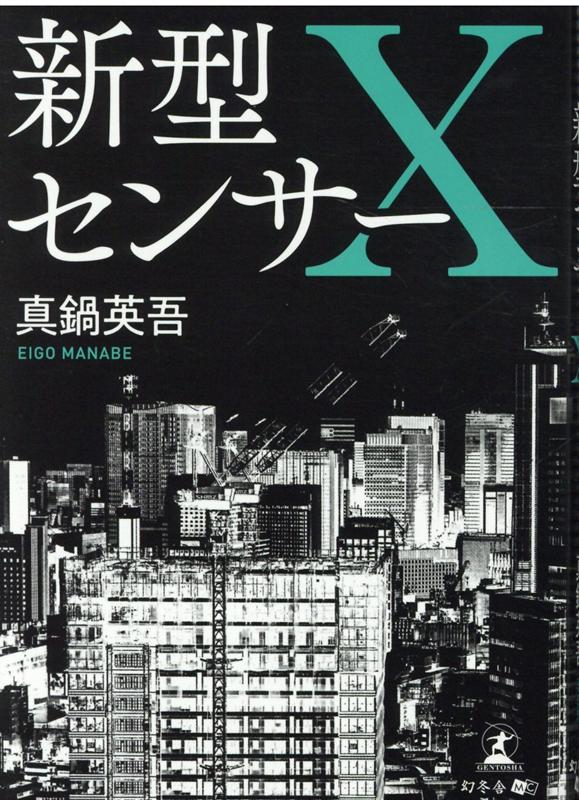 楽天ブックス 新型センサーx 真鍋 英吾 本